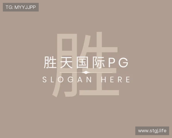 洞悉胜天国际pg